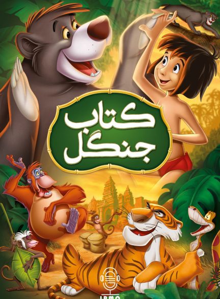 دانلود صوت دوبله انیمیشن The Jungle Book