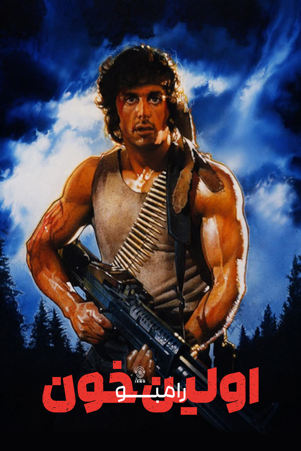 دانلود صوت دوبله فیلم Rambo: First Blood 1982
