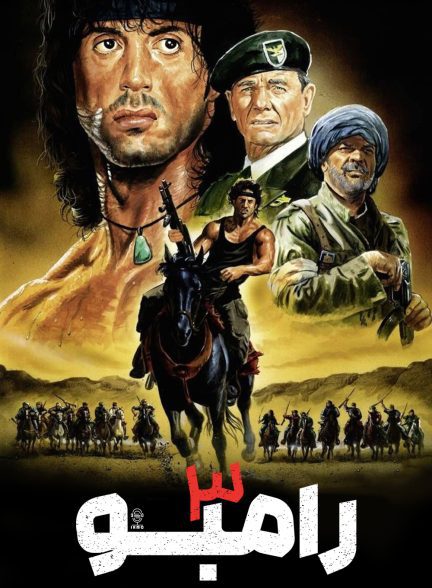 دانلود صوت دوبله فیلم Rambo III 1988