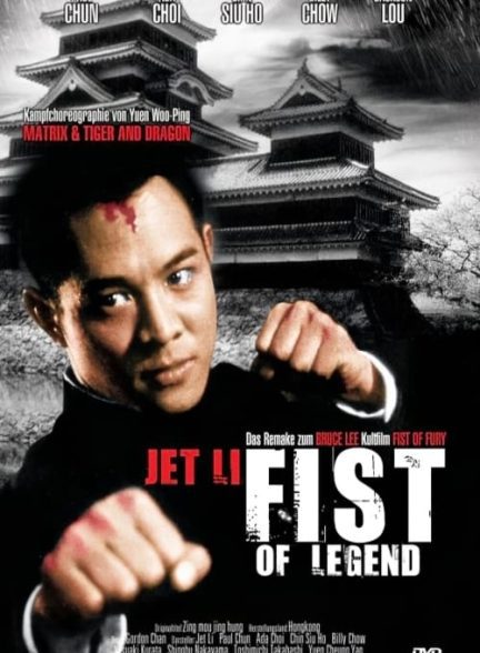 دانلود صوت دوبله فیلم Fist of Legend 1994