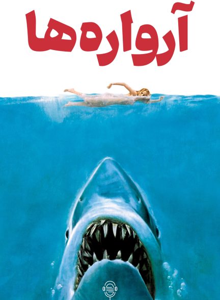 دانلود صوت دوبله فیلم Jaws 1975