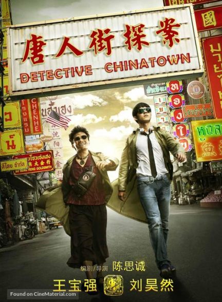 دانلود صوت دوبله فیلم Detective Chinatown 2015