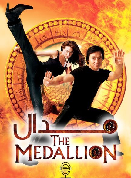 دانلود صوت دوبله فیلم The Medallion 2003