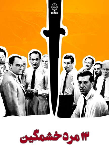 دانلود صوت دوبله فیلم 12 Angry Men 1957