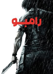 دانلود صوت دوبله فیلم Rambo 2008