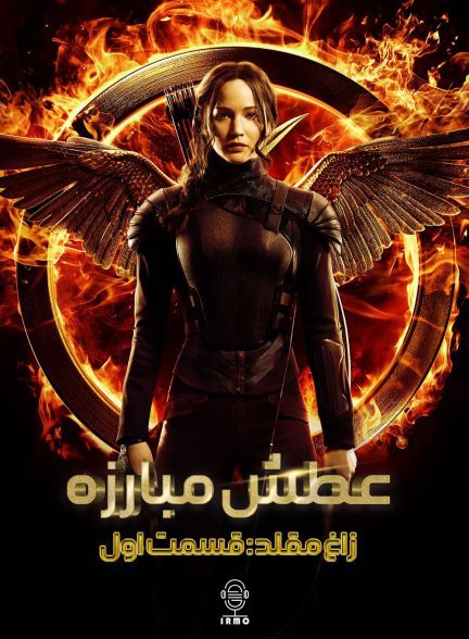 دانلود صوت دوبله فیلم The Hunger Games: Mockingjay – Part 1
