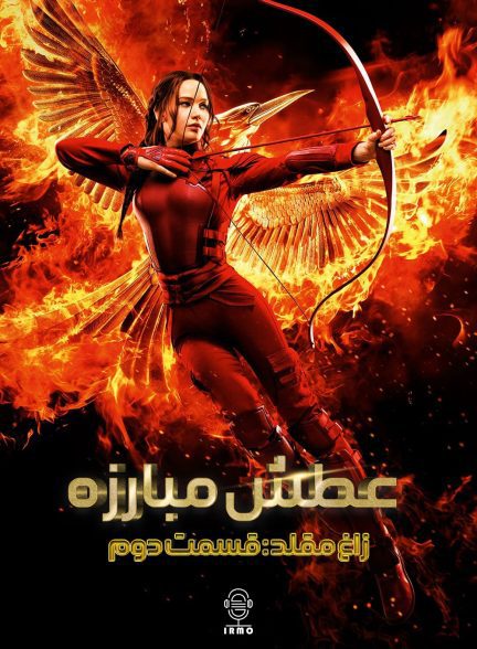 دانلود صوت دوبله فیلم The Hunger Games: Mockingjay – Part 2