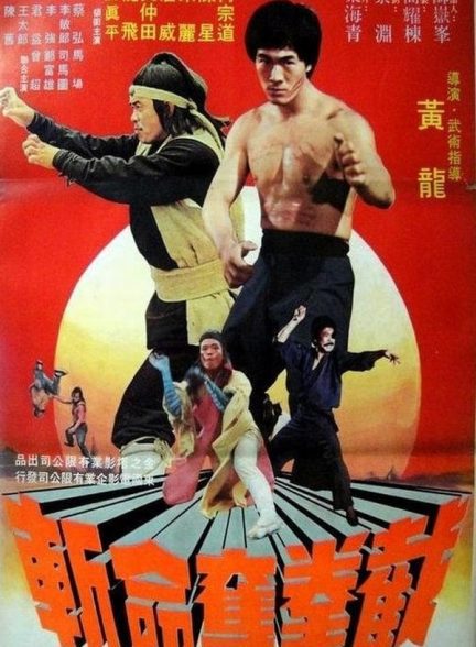 دانلود صوت دوبله فیلم  Wanted! Bruce Li, Dead or Alive 1978