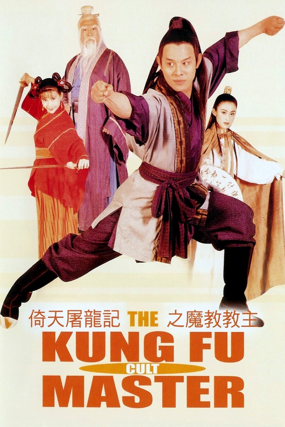 دانلود صوت دوبله فیلم The Kung Fu Cult Master 1993