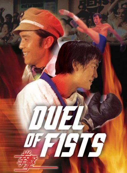 دانلود صوت دوبله فیلم Duel of Fists 1971