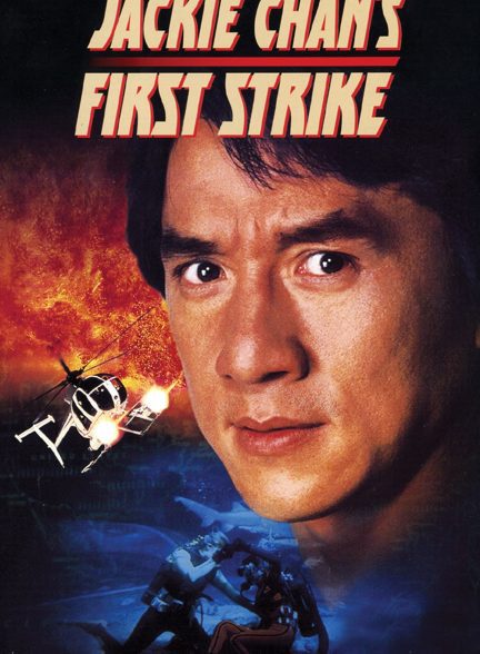 دانلود صوت دوبله فیلم Police Story 4: First Strike 1996