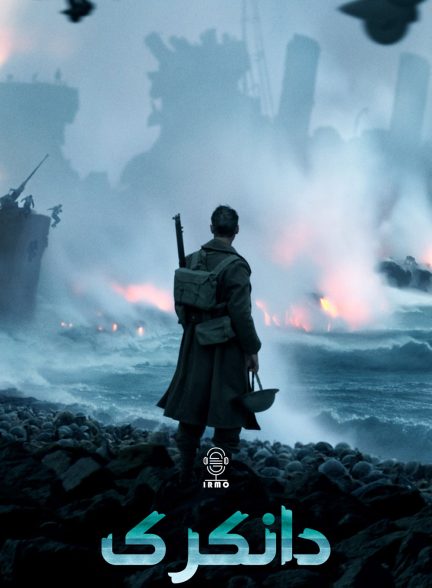 دانلود صوت دوبله فیلم Dunkirk