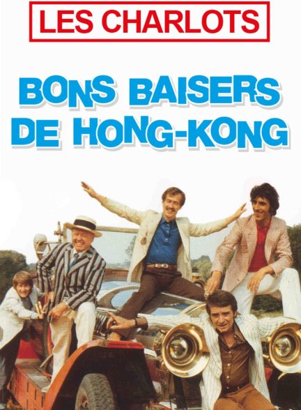 دانلود صوت دوبله فیلم Bons baisers de Hong-Kong