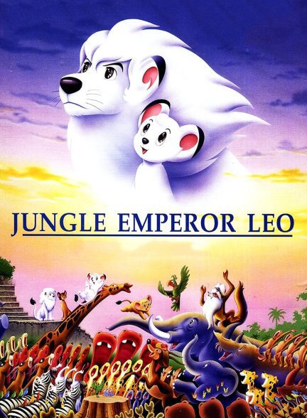 دانلود صوت دوبله انیمه Jungle Emperor Leo