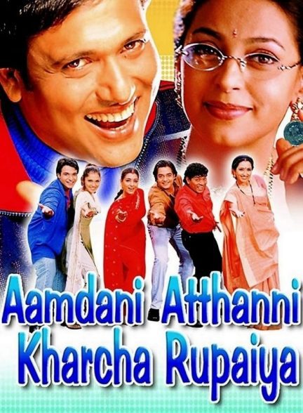 دانلود صوت دوبله فیلم Aamdani Atthanni Kharcha Rupaiya