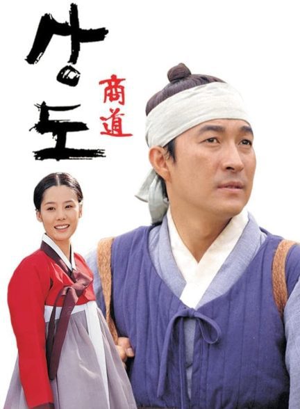 دانلود صوت دوبله سریال Sangdo, Merchants of Joseon