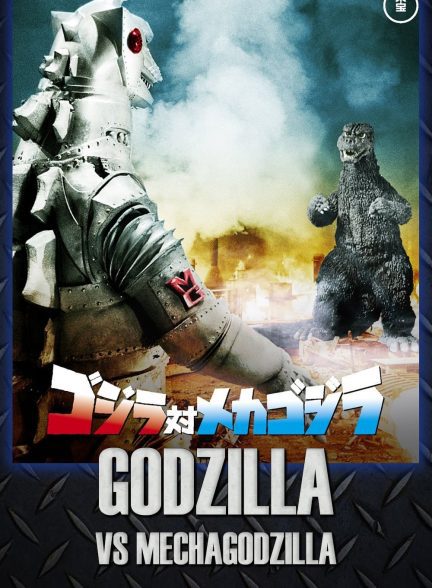 دانلود صوت دوبله فیلم Godzilla vs. Mechagodzilla