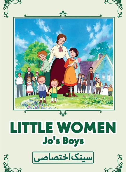 دانلود صوت دوبله سریال Little Women II: Jo’s Boys | زنان کوچک 2