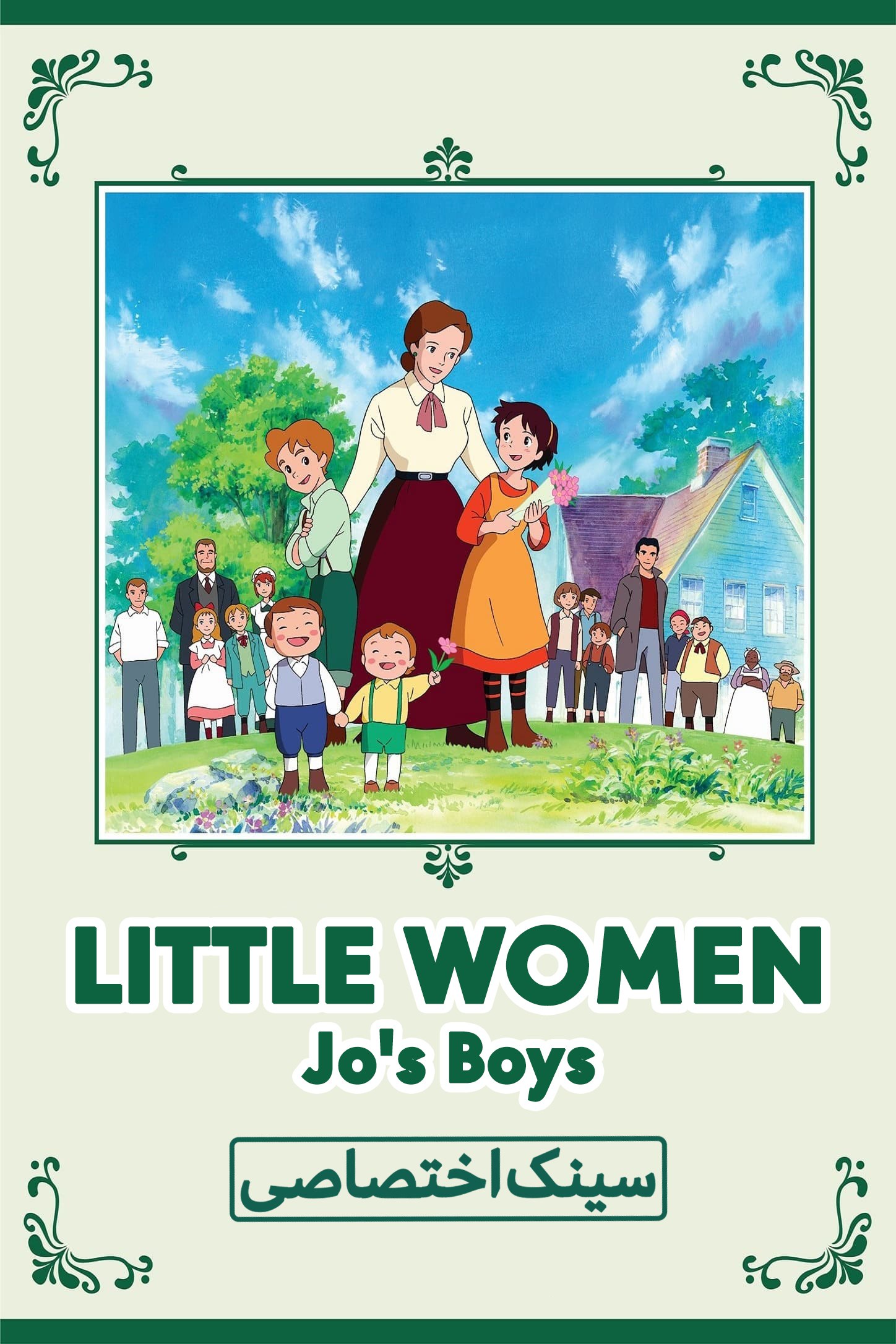دانلود صوت دوبله سریال Little Women II: Jo’s Boys | زنان کوچک 2