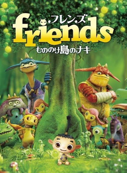 دانلود صوت دوبله انیمیشن Friends: Naki on the Monster Island