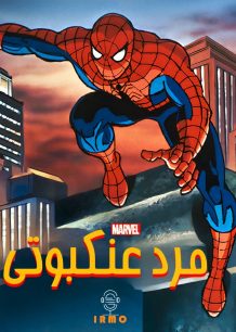 دانلود صوت دوبله سریال Spider-Man: The Animated Series