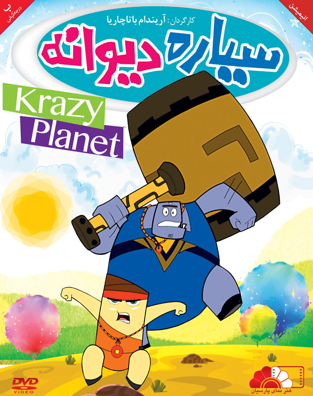 دانلود صوت دوبله انیمیشن Krazzy Planet 2011