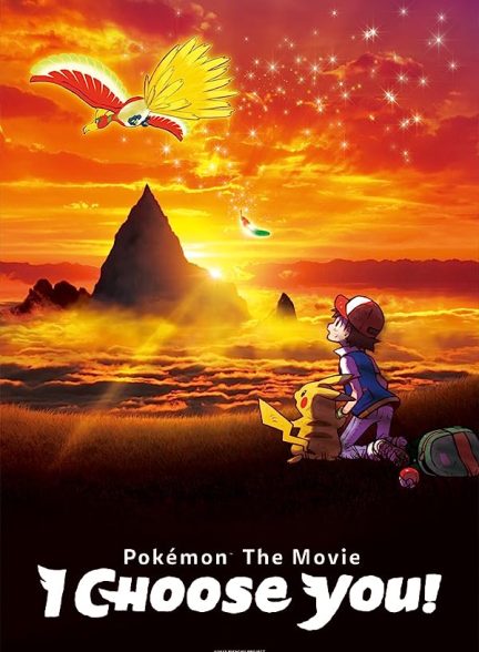 دانلود صوت دوبله انیمه !Pokémon the Movie: I Choose You