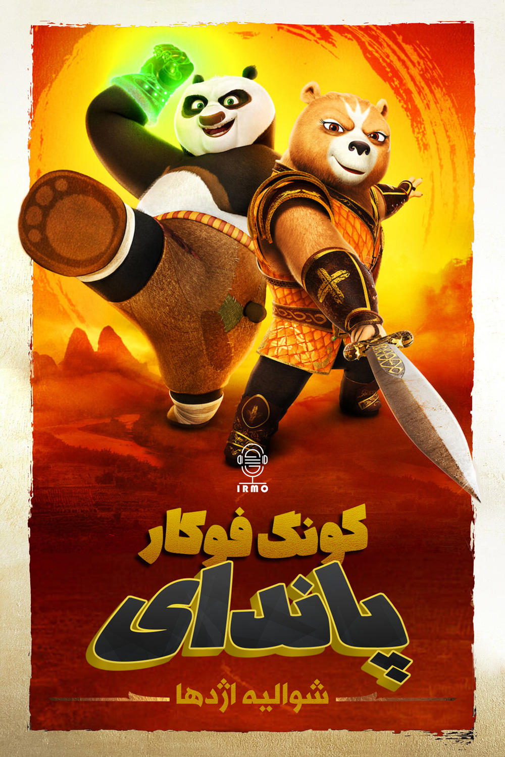 دانلود صوت دوبله سریال Kung Fu Panda: The Dragon Knight