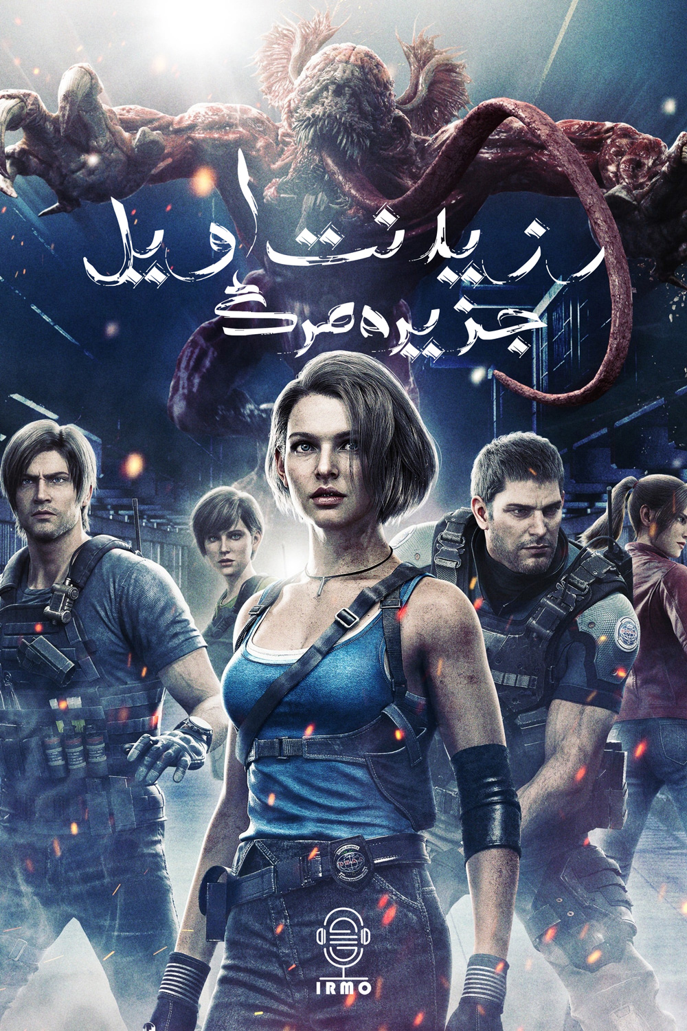 دانلود صوت دوبله انیمیشن Resident Evil: Death Island