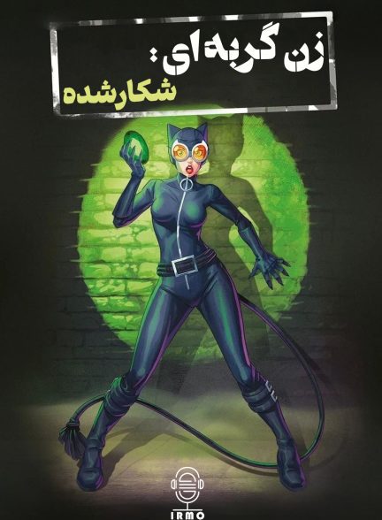 دانلود صوت دوبله انیمیشن Catwoman: Hunted