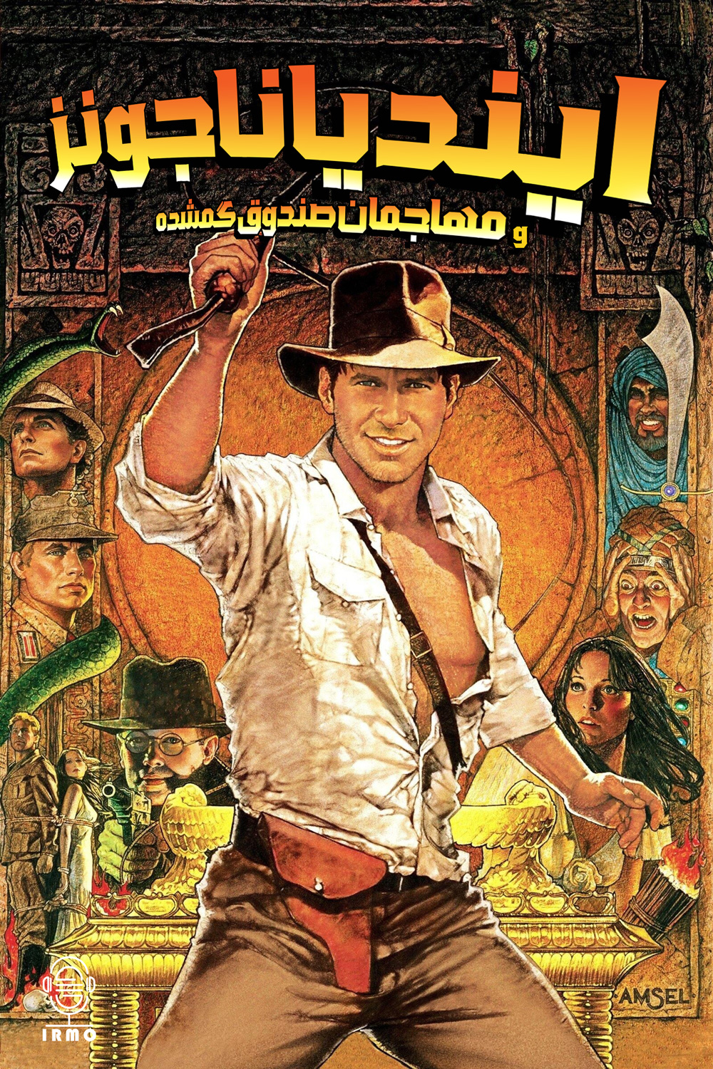 دانلود صوت دوبله فیلم Indiana Jones and the Raiders of the Lost Ark