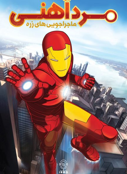 دانلود صوت دوبله سریال Iron Man: Armored Adventures