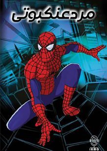 دانلود صوت دوبله سریال Spider-Man: The New Animated Series