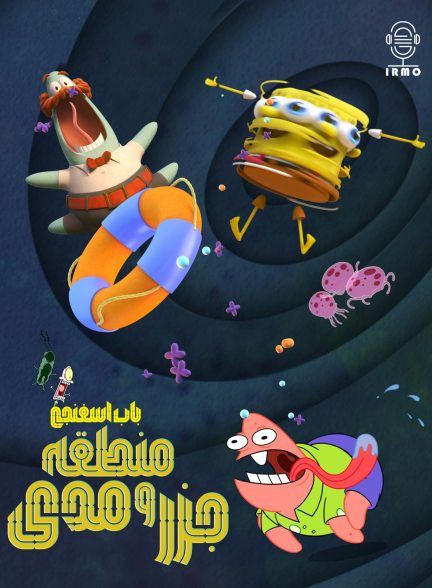 دانلود صوت دوبله انیمیشن SpongeBob SquarePants Presents the Tidal Zone