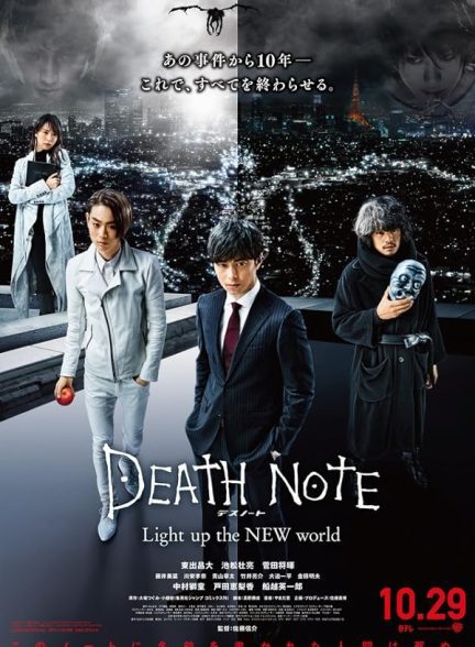 دانلود صوت دوبله فیلم Death Note: Light Up the New World 2016