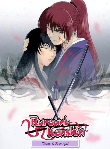 دانلود صوت دوبله سریال Rurouni Kenshin: Trust and Betrayal