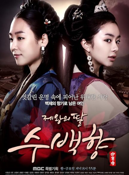 دانلود صوت دوبله سریال King’s Daughter, Soo Baek Hyang