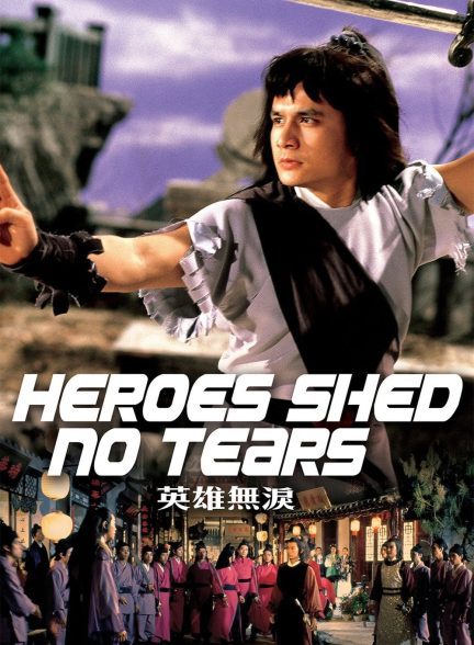 دانلود صوت دوبله فیلم Heroes Shed No Tears