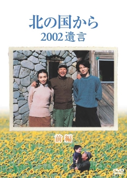 دانلود صوت دوبله فیلم Kita no kuni kara 2002 yuigon