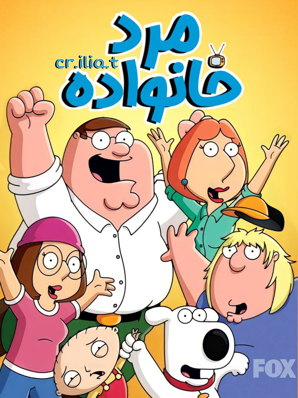 دانلود صوت دوبله سریال Family Guy