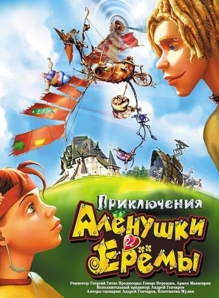 دانلود صوت دوبله فیلم The Adventures of Alyonushka and Yeryoma