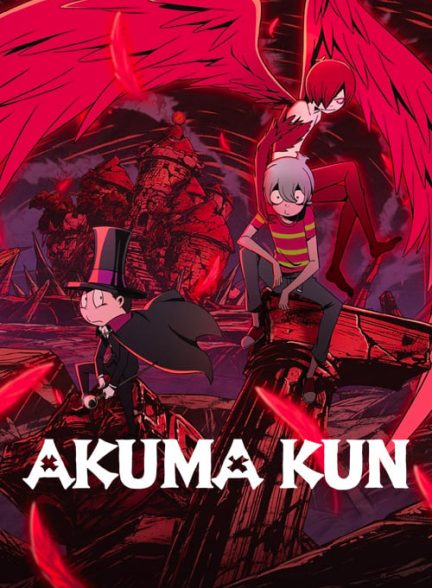 دانلود صوت دوبله سریال Akuma Kun