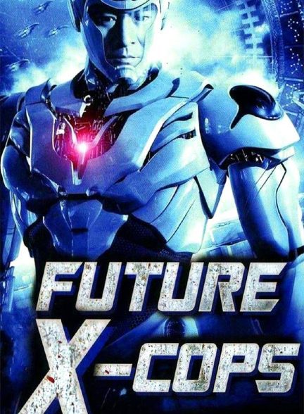 دانلود صوت دوبله فیلم Future X-Cops