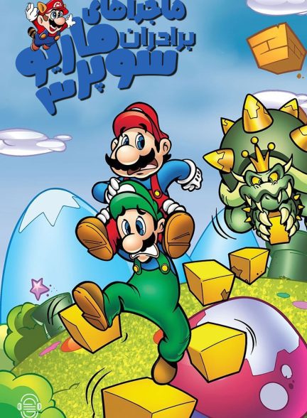 دانلود دوبله سریال The Adventures of Super Mario Bros. 3