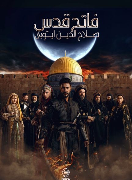 دانلود صوت دوبله سریال Saladin: The Conquerer of Jerusalem | صلاح‌ الدین ایوبی